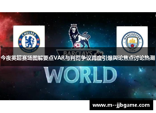 今夜英超赛场图解要点VAR与判罚争议再度引爆舆论焦点讨论热潮