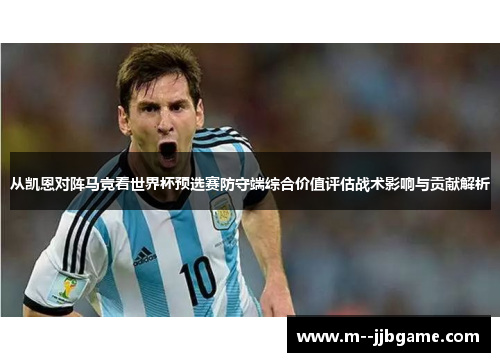 从凯恩对阵马竞看世界杯预选赛防守端综合价值评估战术影响与贡献解析