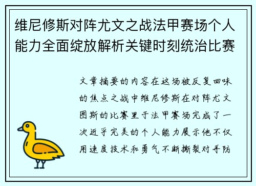 维尼修斯对阵尤文之战法甲赛场个人能力全面绽放解析关键时刻统治比赛