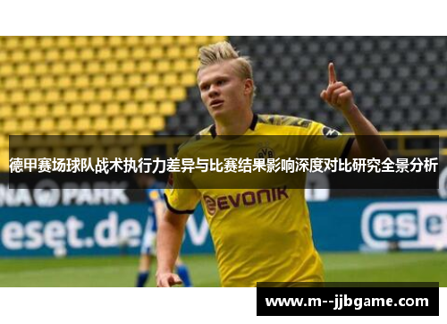 德甲赛场球队战术执行力差异与比赛结果影响深度对比研究全景分析