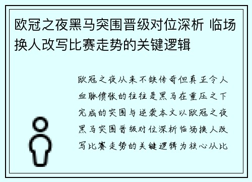 欧冠之夜黑马突围晋级对位深析 临场换人改写比赛走势的关键逻辑