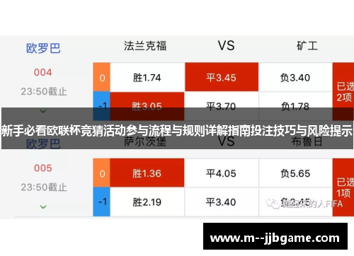 新手必看欧联杯竞猜活动参与流程与规则详解指南投注技巧与风险提示