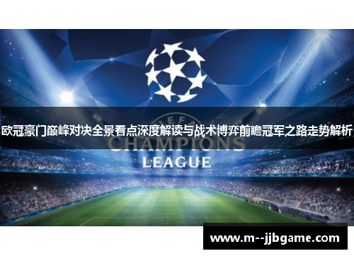 欧冠豪门巅峰对决全景看点深度解读与战术博弈前瞻冠军之路走势解析