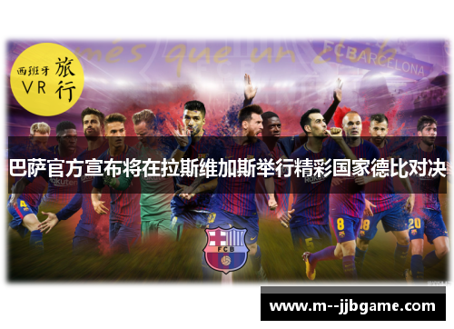 巴萨官方宣布将在拉斯维加斯举行精彩国家德比对决
