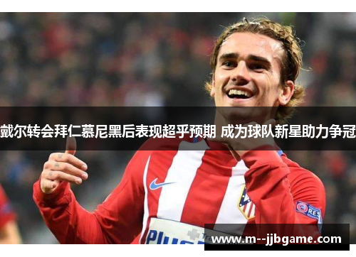 戴尔转会拜仁慕尼黑后表现超乎预期 成为球队新星助力争冠