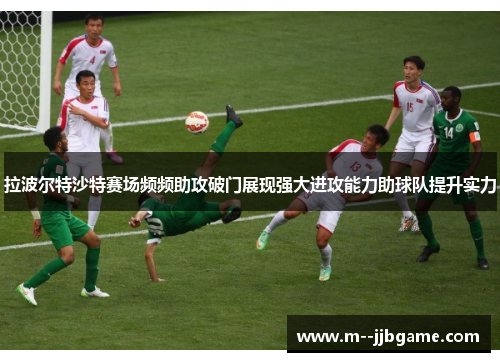 拉波尔特沙特赛场频频助攻破门展现强大进攻能力助球队提升实力