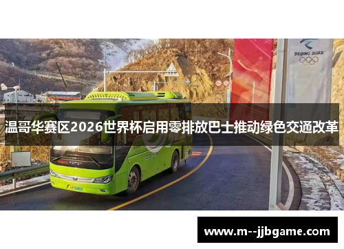 温哥华赛区2026世界杯启用零排放巴士推动绿色交通改革