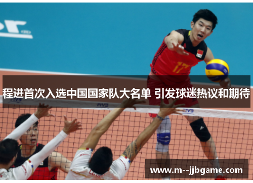 程进首次入选中国国家队大名单 引发球迷热议和期待