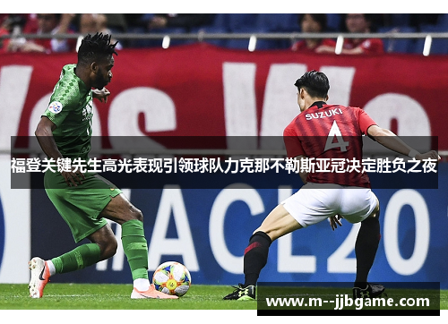 福登关键先生高光表现引领球队力克那不勒斯亚冠决定胜负之夜