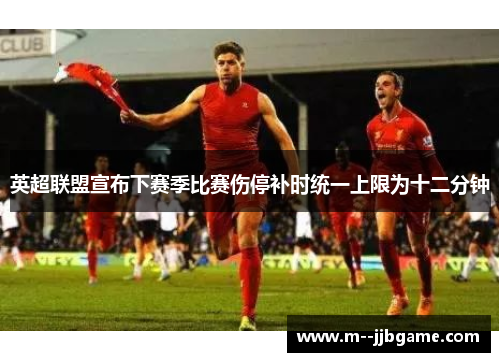 英超联盟宣布下赛季比赛伤停补时统一上限为十二分钟