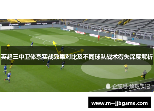 英超三中卫体系实战效果对比及不同球队战术得失深度解析