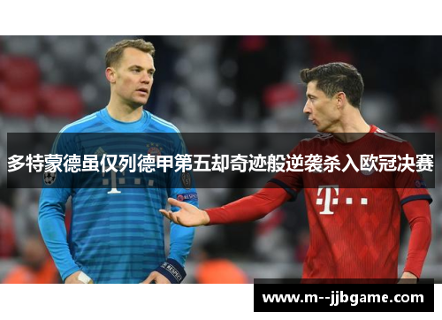 多特蒙德虽仅列德甲第五却奇迹般逆袭杀入欧冠决赛