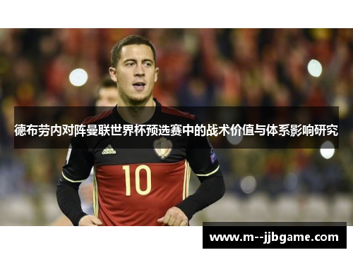 德布劳内对阵曼联世界杯预选赛中的战术价值与体系影响研究