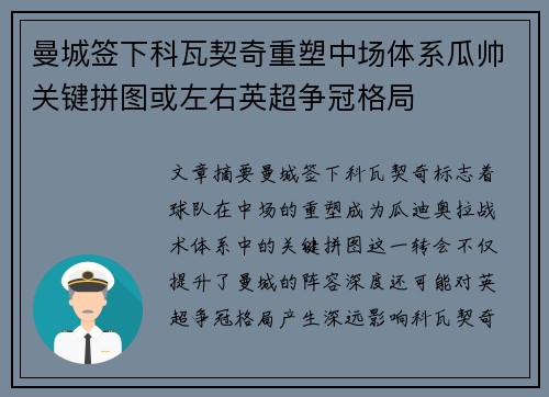曼城签下科瓦契奇重塑中场体系瓜帅关键拼图或左右英超争冠格局