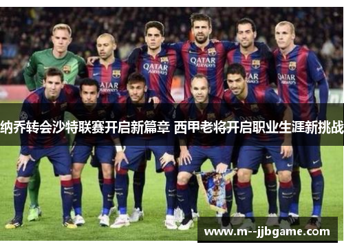 纳乔转会沙特联赛开启新篇章 西甲老将开启职业生涯新挑战