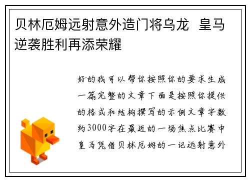 贝林厄姆远射意外造门将乌龙  皇马逆袭胜利再添荣耀