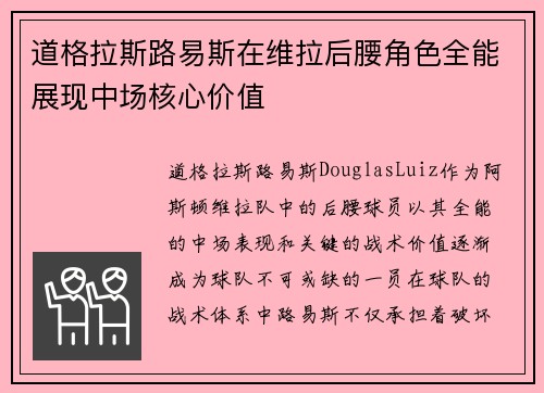 道格拉斯路易斯在维拉后腰角色全能展现中场核心价值