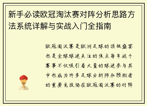 新手必读欧冠淘汰赛对阵分析思路方法系统详解与实战入门全指南