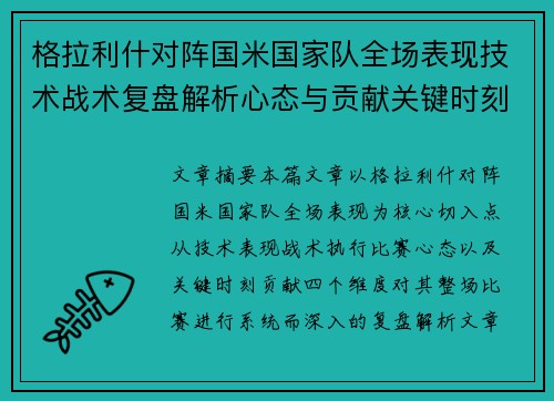 格拉利什对阵国米国家队全场表现技术战术复盘解析心态与贡献关键时刻