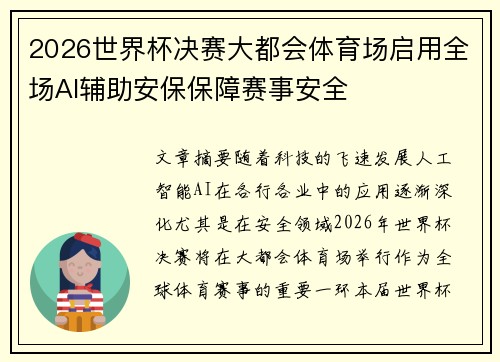 2026世界杯决赛大都会体育场启用全场AI辅助安保保障赛事安全 2026世界杯决赛大都会体育场启用全场AI辅助安保保障赛事安全