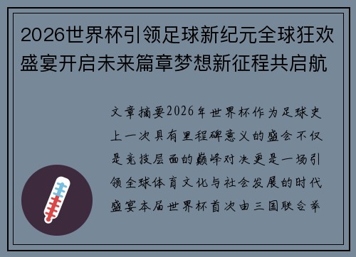 2026世界杯引领足球新纪元全球狂欢盛宴开启未来篇章梦想新征程共启航