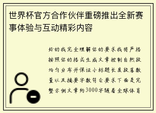 世界杯官方合作伙伴重磅推出全新赛事体验与互动精彩内容 世界杯官方合作伙伴重磅推出全新赛事体验与互动精彩内容