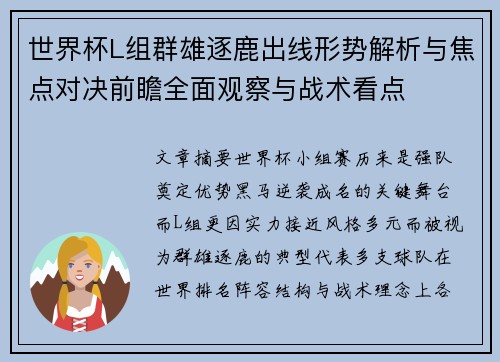 世界杯L组群雄逐鹿出线形势解析与焦点对决前瞻全面观察与战术看点