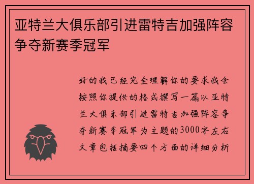 亚特兰大俱乐部引进雷特吉加强阵容争夺新赛季冠军