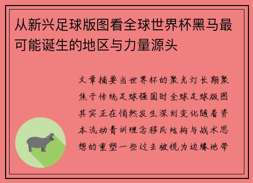 从新兴足球版图看全球世界杯黑马最可能诞生的地区与力量源头
