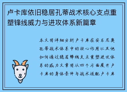 卢卡库依旧稳居孔蒂战术核心支点重塑锋线威力与进攻体系新篇章