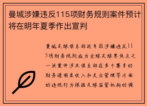 曼城涉嫌违反115项财务规则案件预计将在明年夏季作出宣判