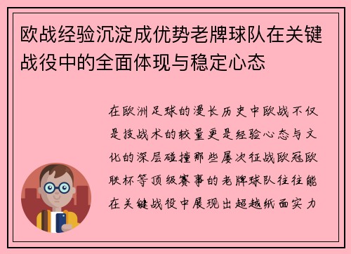欧战经验沉淀成优势老牌球队在关键战役中的全面体现与稳定心态