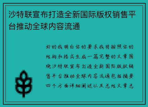 沙特联宣布打造全新国际版权销售平台推动全球内容流通
