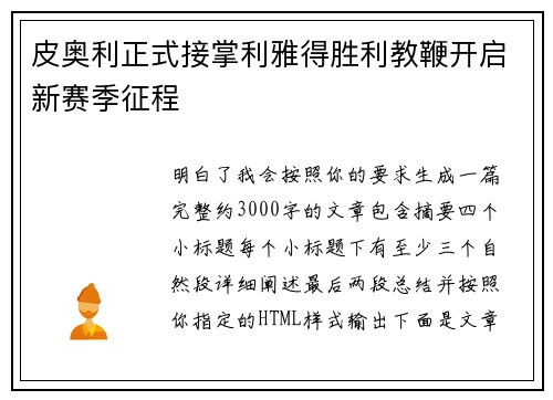 皮奥利正式接掌利雅得胜利教鞭开启新赛季征程