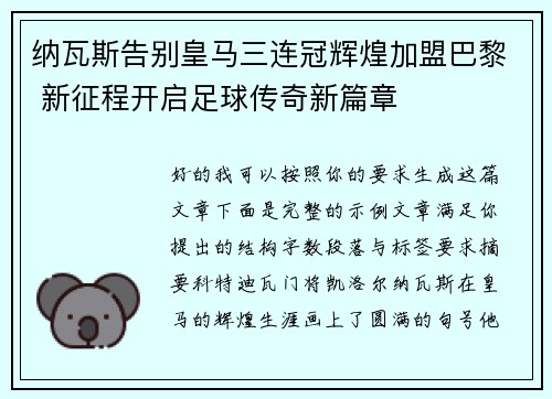 纳瓦斯告别皇马三连冠辉煌加盟巴黎 新征程开启足球传奇新篇章