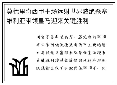 莫德里奇西甲主场远射世界波绝杀塞维利亚带领皇马迎来关键胜利