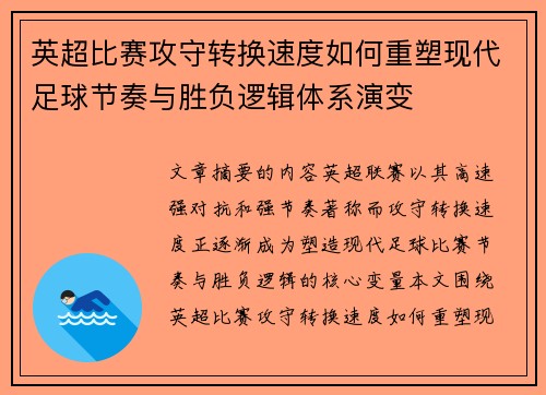 英超比赛攻守转换速度如何重塑现代足球节奏与胜负逻辑体系演变
