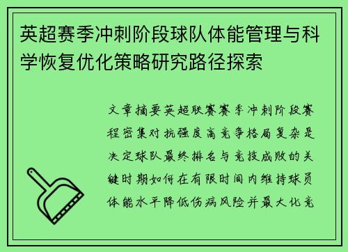 英超赛季冲刺阶段球队体能管理与科学恢复优化策略研究路径探索