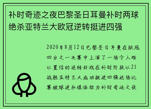 补时奇迹之夜巴黎圣日耳曼补时两球绝杀亚特兰大欧冠逆转挺进四强