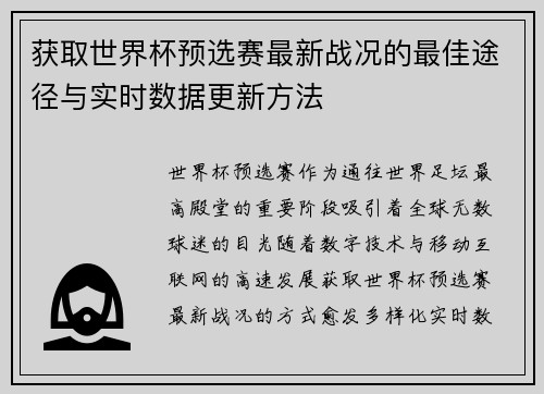 获取世界杯预选赛最新战况的最佳途径与实时数据更新方法