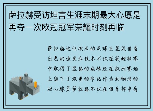 萨拉赫受访坦言生涯末期最大心愿是再夺一次欧冠冠军荣耀时刻再临