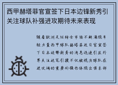 西甲赫塔菲官宣签下日本边锋新秀引关注球队补强进攻期待未来表现