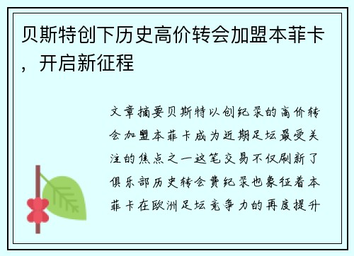 贝斯特创下历史高价转会加盟本菲卡，开启新征程