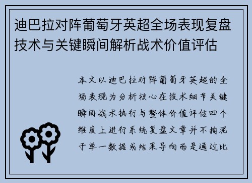 迪巴拉对阵葡萄牙英超全场表现复盘技术与关键瞬间解析战术价值评估