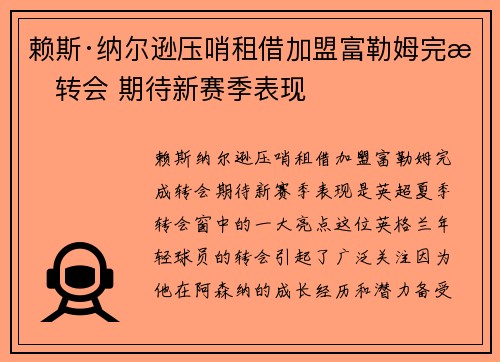 赖斯·纳尔逊压哨租借加盟富勒姆完成转会 期待新赛季表现