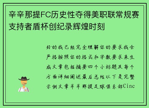 辛辛那提FC历史性夺得美职联常规赛支持者盾杯创纪录辉煌时刻