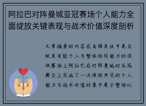 阿拉巴对阵曼城亚冠赛场个人能力全面绽放关键表现与战术价值深度剖析
