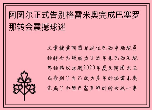 阿图尔正式告别格雷米奥完成巴塞罗那转会震撼球迷
