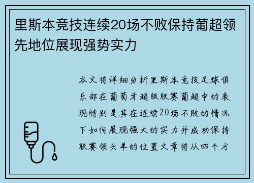 里斯本竞技连续20场不败保持葡超领先地位展现强势实力