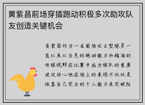 黄紫昌前场穿插跑动积极多次助攻队友创造关键机会
